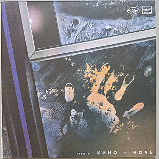 Кино - Ночь
