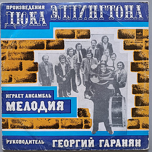 Мелодия - Произведения Дюка Эллингтона
