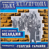 Мелодия - Произведения Дюка Эллингтона