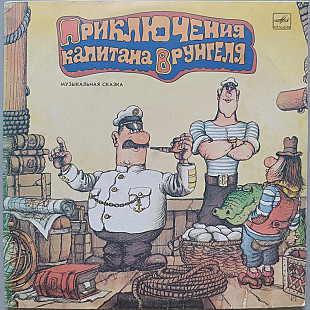 Приключения капитана Врунгеля (2 LP)
