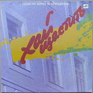 Хай щастить - Пісні на вірші Вадима Крищенка