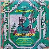 Юнона и Авось (2 LP)