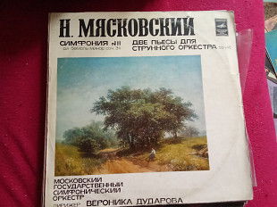 Н. Мясковский* - Московский Государственный Симфонический Оркестр*, Вероника Дударова* – Симфония №