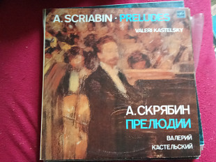 А. Скрябин * - Валерий Кастельский –Прелюдии = Прелюдии