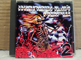 Железный Марш 2 - metal from russia II - 93