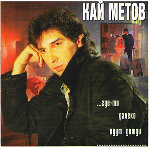 Кай Метов - ...Где-то Далеко Идут Дожди