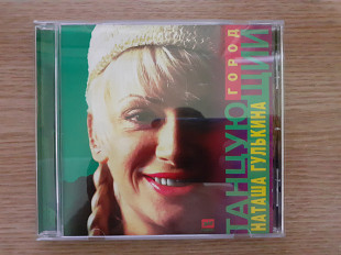 Компакт диск фирменный CD Наталья Гулькина ‎– Танцующий Город (1st press, ZeKo Records, Russia, 1996