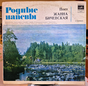 Жанна Бичевская — «Поёт Жанна Бичевская» | Вініл 1974 | Мелодия С60-05123-24