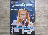 Крис Кельми DVD Замыкая Круг. Юбилейный Концерт 2006