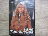 Таня Тишинская DVD 2005 (шансон) [UA]