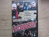 Лесоповал DVD Я-оттуда (шансон)