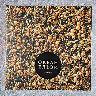 Океан Ельзи - Земля (2LP) 45 RPM Brown Swirl Vinyl