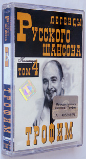 Трофим – Легенды Русского Шансона. Лицензионная кассета.