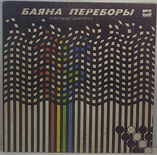 Александр Дмитриев – Баяна Переборы. Играет Александр Дмитриев LP 12" (Прайс 50225)