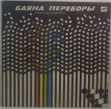 Александр Дмитриев – Баяна Переборы. Играет Александр Дмитриев LP 12" (Прайс 50225)