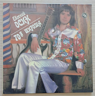 Евгений Осин 70-я Широта