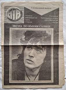 В. Цой, Кино - Звезда По Имени Солнце - 1991. Газета АТВ. Спец Выпуск. Rare.