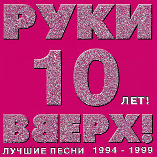 Руки Вверх! 2003 – 10 лет! Лучшие песни 1994-1999 (Ukr.)