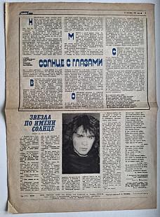 В. Цой, Кино - Звезда По Имени Солнце - 1990. Газета Пионерская Правда. Rare.