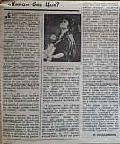 В. Цой, Кино - Кино Без Цоя - 1990. Газета Аргументы и Факты. Rare.