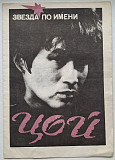 В. Цой, Кино - Звезда По Имени Цой - 1991. Газета Дайджест Прессы. Rare.