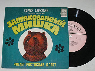 Пластинка Сергей Баруздин РАССКАЗЫ О ЖИВОТНЫХ * Забракованный Мишка / читает Ростислав Плятт (1977)