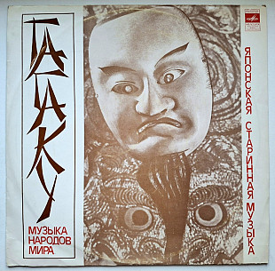 Unknown Artist - Гагаку. Японская Старинная Музыка - 1974. (LP). 12. Vinyl. Пластинка. Rare.
