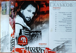 Игорь Тальков – Лирика (Первая Часть)