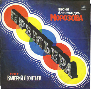 ПРЕМЬЕРА. ВАЛЕРИЙ ЛЕОНТЬЕВ - поет песни Александра Морозова С60 21545_46 USSR 1984