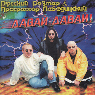Русский Размер & Профессор Лебединский 1996 - Давай-Давай!