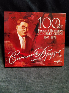 100 Лет Василий Соловьев-Седой Споемте друзья 2cd