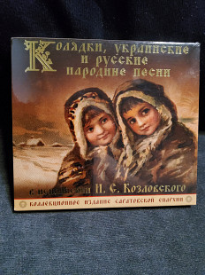 Иван Козловский Колядки , Украинские о русские народные песни.