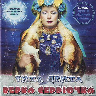 Верка Сердючка 2003 - Чита Дрита