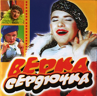 Верка Сердючка - Best & New