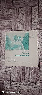 Гелена Великанова-Бубенцы.Флекси-миньон.