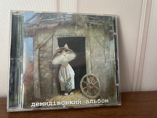 Очеретяний кіт Демидівський альбом