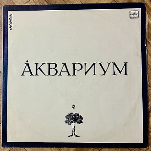 Аквариум – Åквариум
