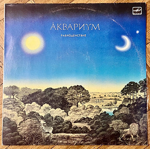 Åквариум ‎– Равноденствие