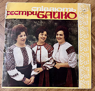 Сестри Байко – Співають Сестри Байко