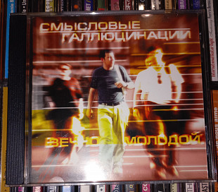 Смысловые Галлюцинации - Вечно Молодой - 2000. Мистерия Звука. Maxi-Single.