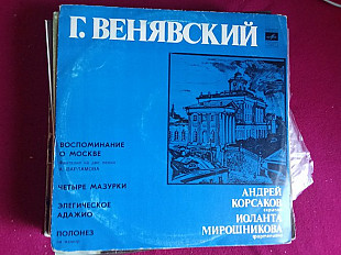 Г. Венявский * - Андрей Корсаков * , Иоланта Мирошникова –Г. Венявский