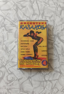 Кассета дискотека Казанова 4