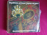 Капела "Думка" – Украинская Духовная Хоровая Музыка