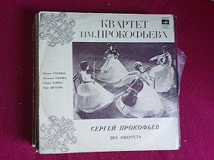 Сергей Прокофьев* - Квартет Им. Прокофьева* – Два Квартета