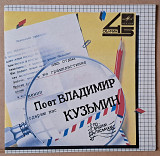 Поет Владимир Кузьмин – Голос / Твой любимый мотив 1985 (миньон)