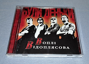 Лицензионный Воплі Відоплясова - Були Деньки