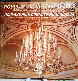 Популярные оркестровые пьесы (1 серия) (Мелодия - СМ 03657-58)