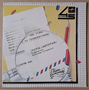 Группа «Автограф» – Истина / Монолог 1985 (миньон)