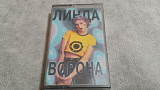 Линда - Ворона. студийная аудиокассета