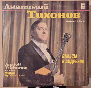 Анатолий Тихонов (балалайка) - Вальсы В. Андреева - 1980 (Мелодия - С20-13749-50)
